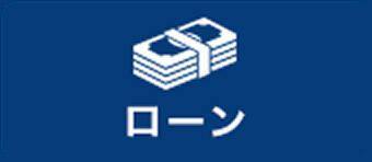 ローン